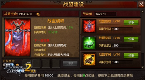全民奇迹战盟怎么升2级