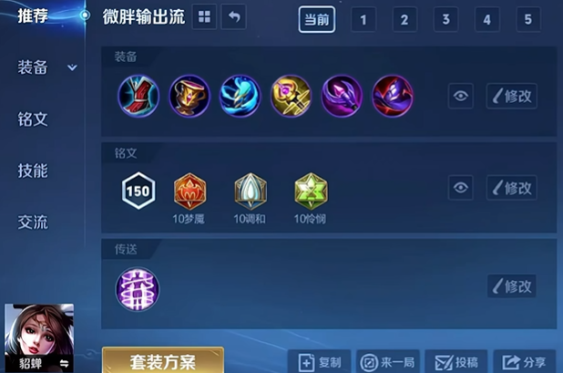 王者荣耀貂蝉出装和铭文怎么出