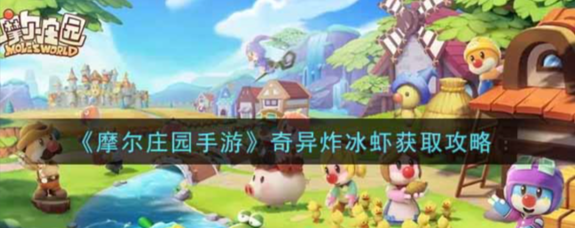 摩尔庄园奇异炸冰虾怎么完成
