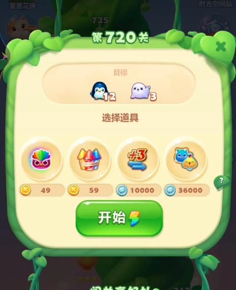 开心消消乐隐藏720关怎么过
