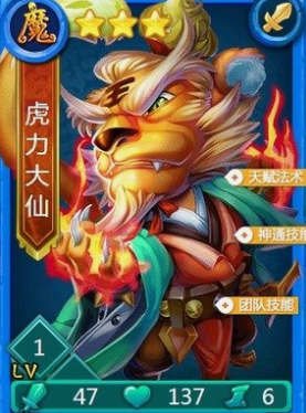 迷你西游虎力大仙技能属性如何
