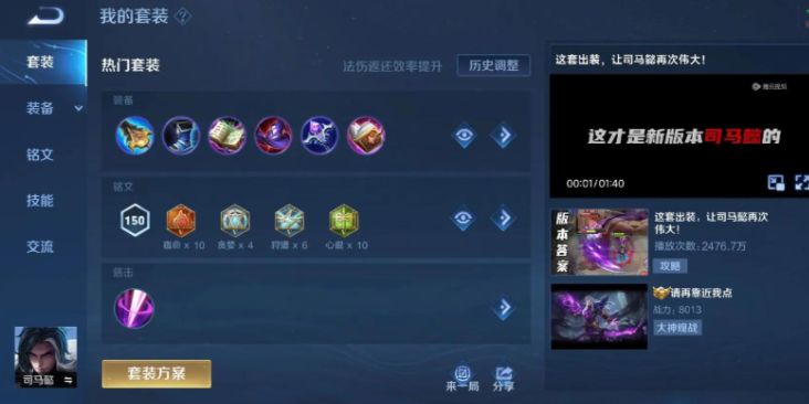 王者荣耀司马懿打野铭文出装怎么搭