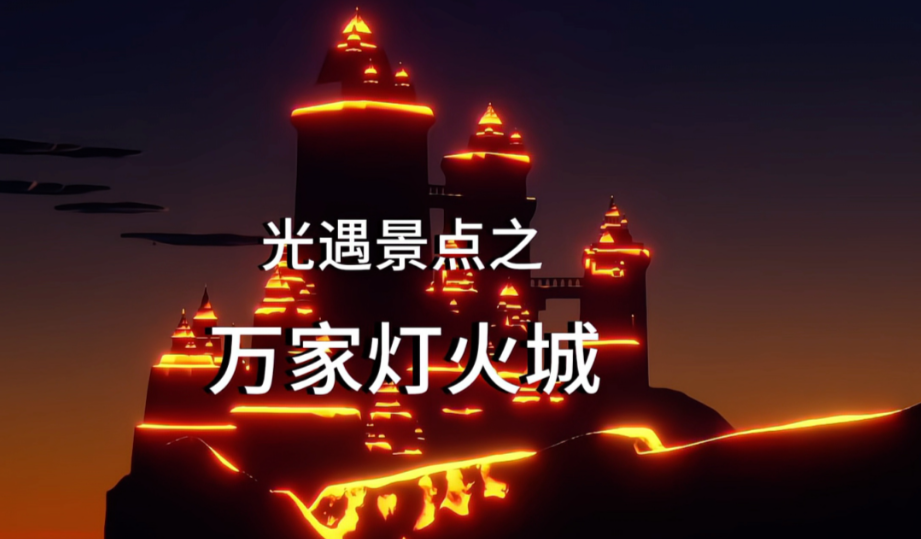 光遇怎么去夜光城堡