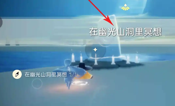 光遇的幽光山洞怎么去