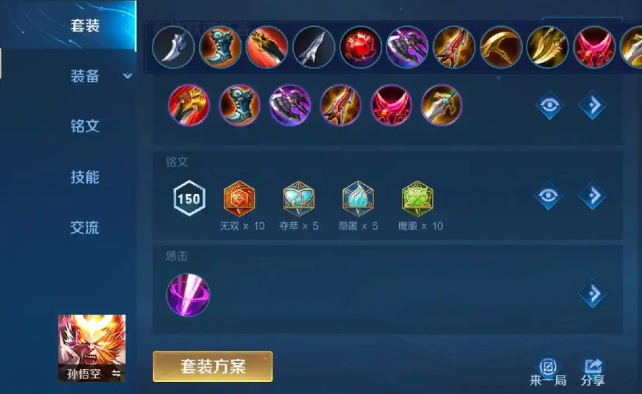 王者荣耀猴三棍出装铭文是什么