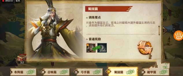 少年三国志零演武场蜀国篇怎么过