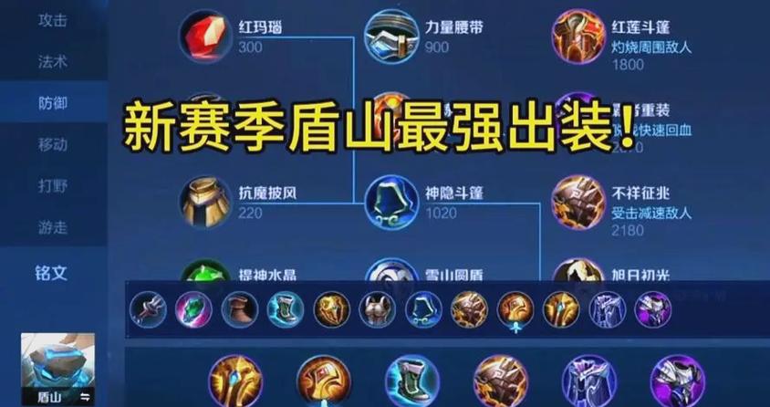 王者荣耀盾山怎么布局出装