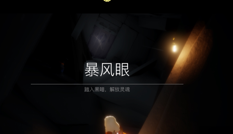 光遇怎么在暴风眼与先祖相遇