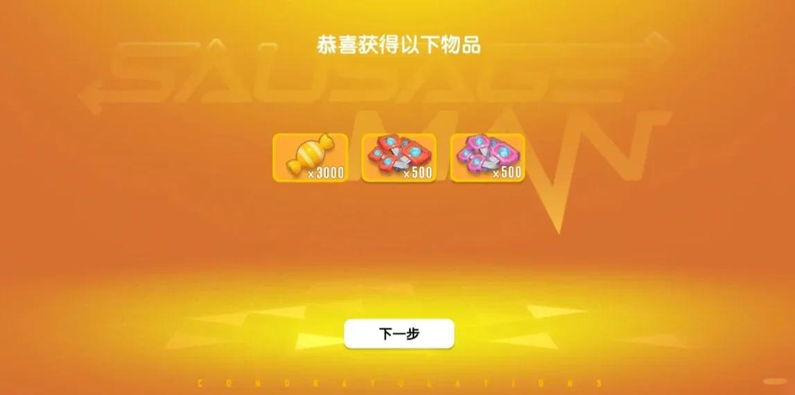香肠派对领糖果怎么领