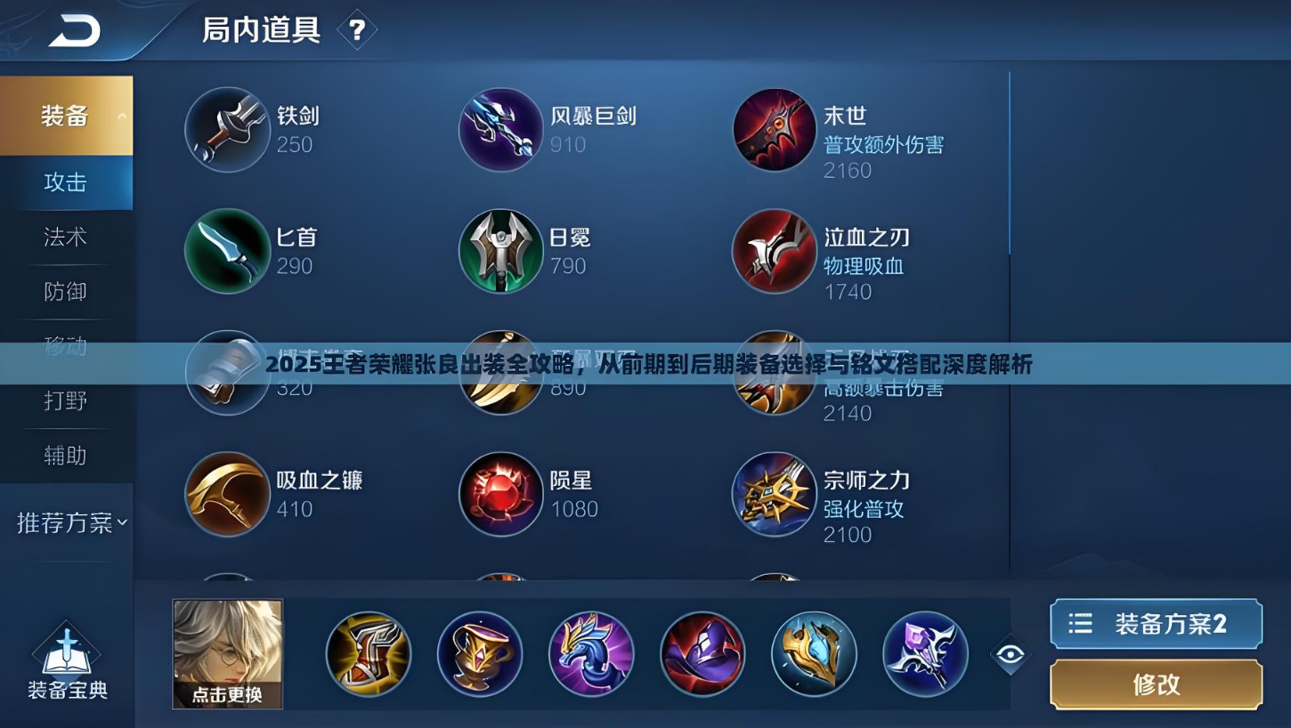 王者荣耀cd流张良出装怎么搭配