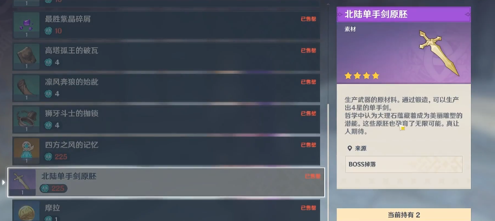 原神怎么得到北陆单手剑原胚