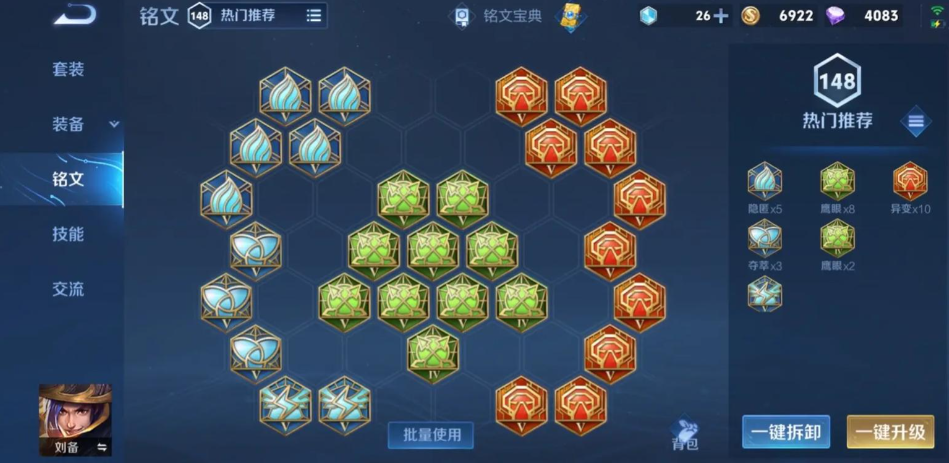 王者荣耀刘备出装铭文怎么搭