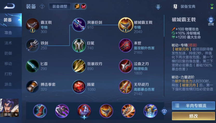 王者荣耀项羽怎么出装