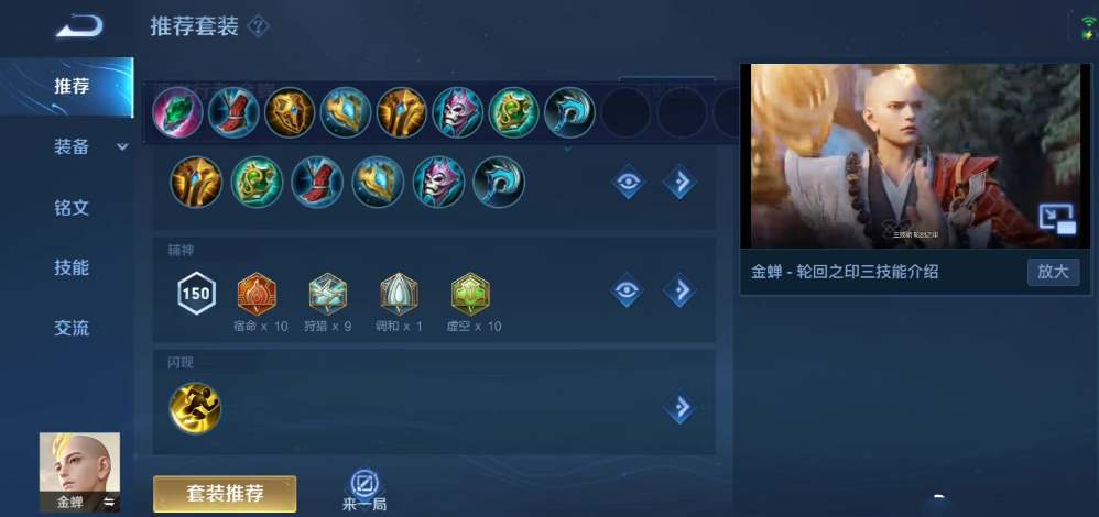 王者荣耀金蝉辅助出装怎么搭配