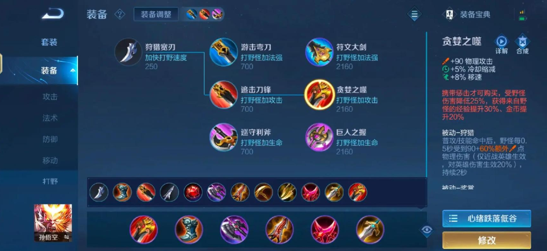 王者荣耀孙悟空如何出装