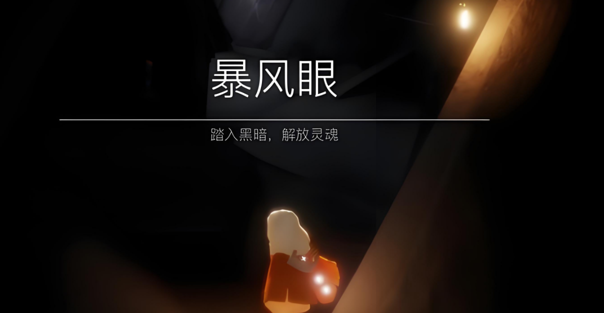 光遇怎么快速通关风暴的陨石