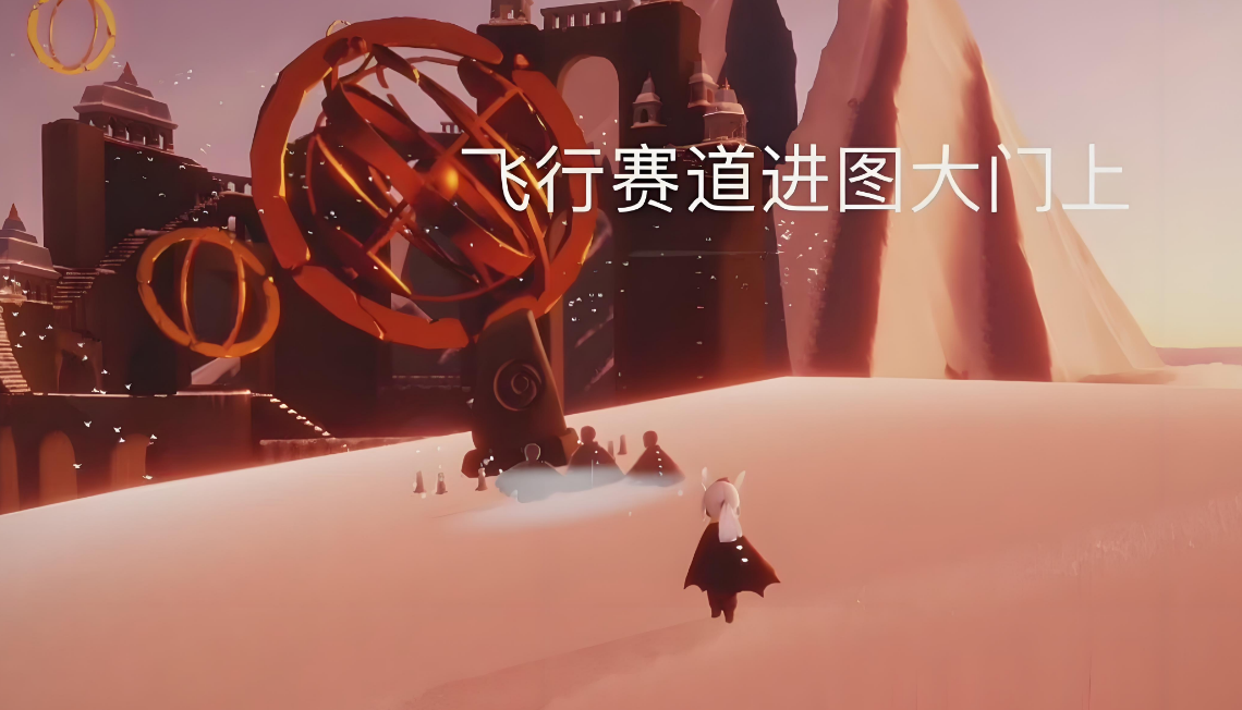 光遇的飞行赛道光翼怎么拿