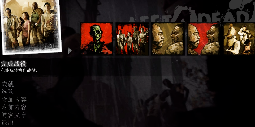 求生之路2玩什么模式