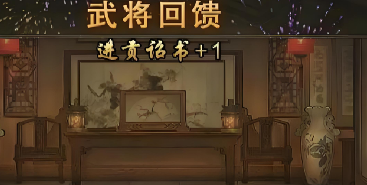 攻城掠地外贡诏书怎么获得