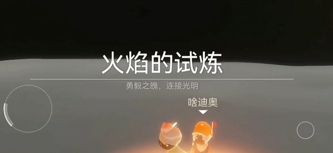 光遇怎么跑火试炼