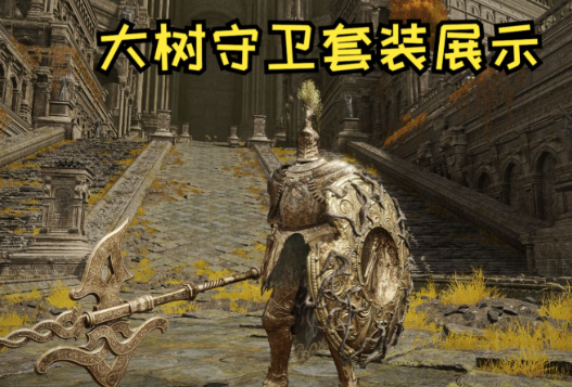 艾尔登法环前期好用的防具是什么