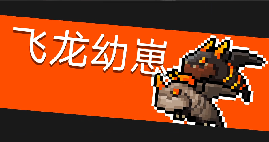 元气骑士飞龙幼崽怎么遇到 元气骑士飞龙幼崽怎么遇到