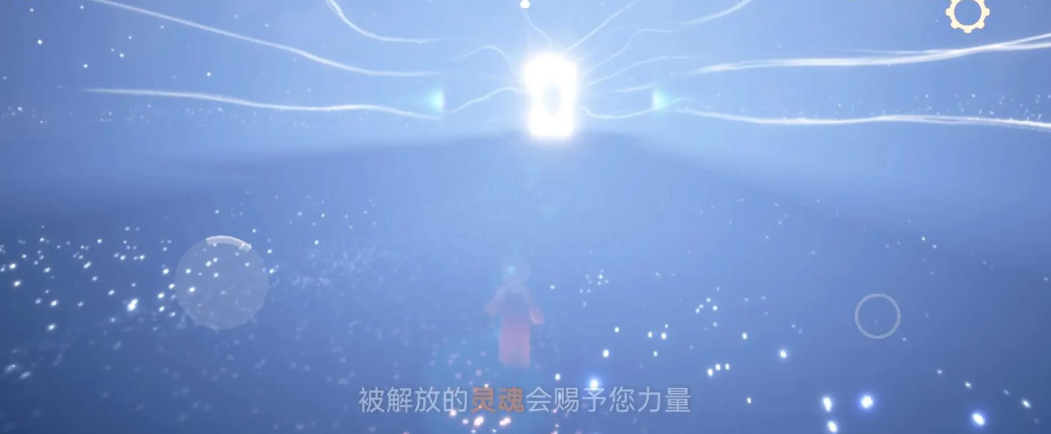 光遇如何解放的灵魂会赐予你力量