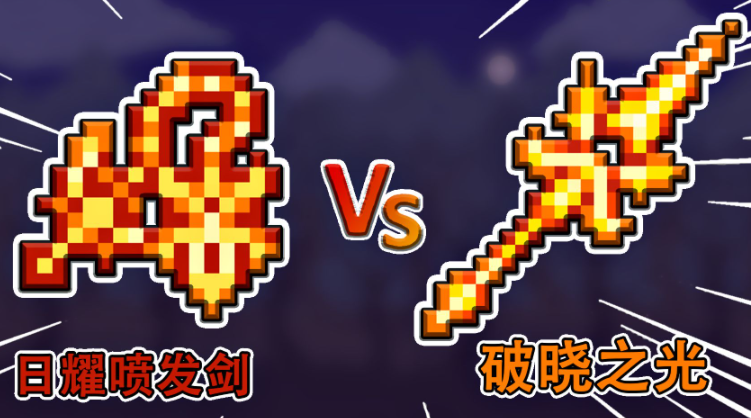 泰拉瑞亚射手先打什么柱子