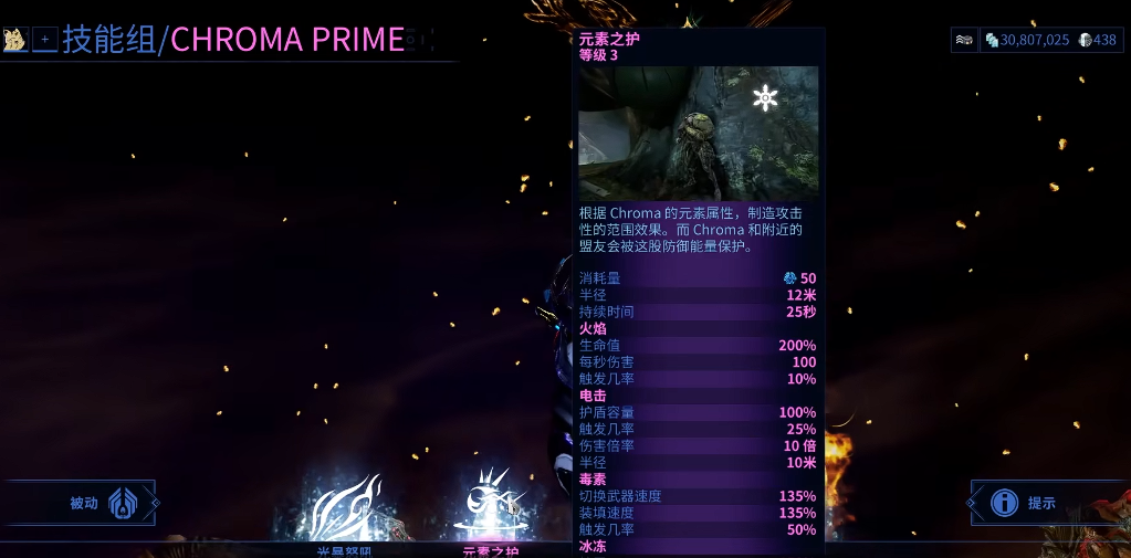 星际战甲chroma是什么甲