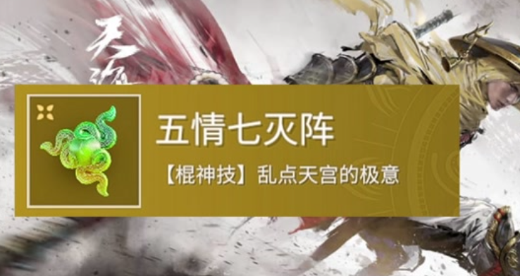 永劫无间五情七灭阵怎么触发