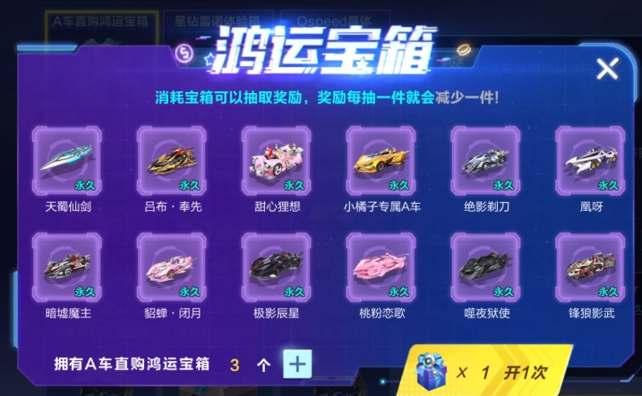 qq飞车哪些道具能开出永久车