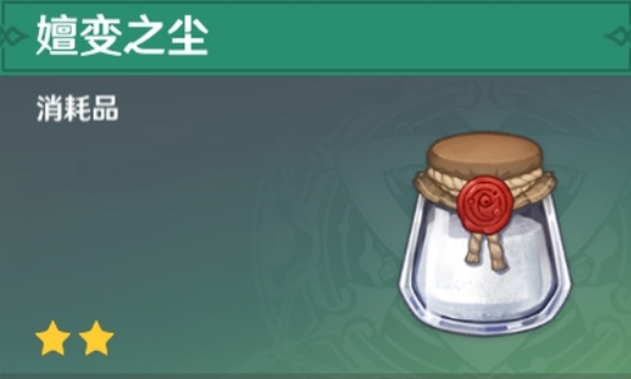 原神颤变之尘有什么用