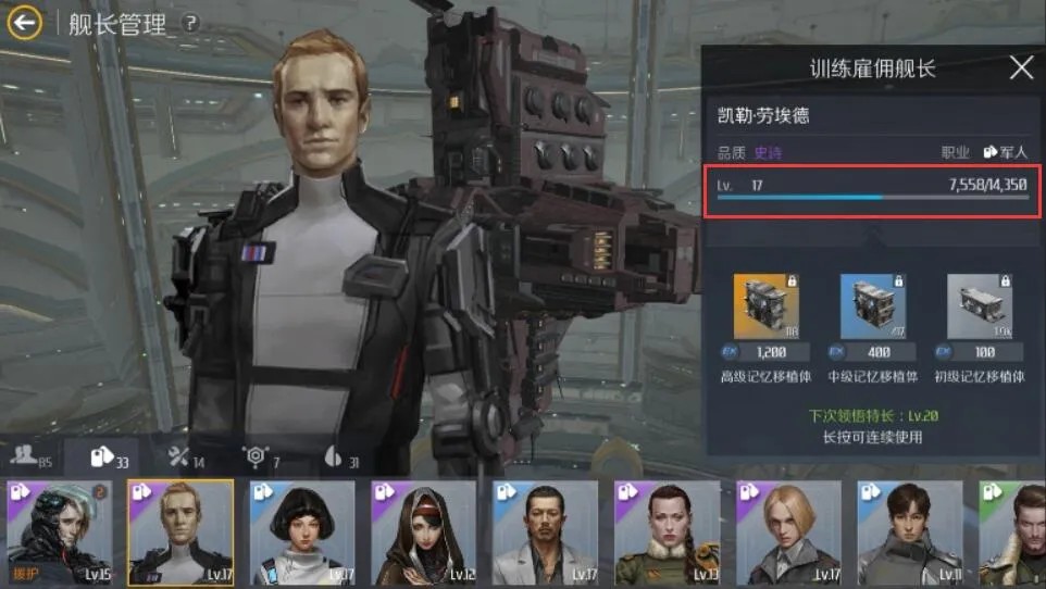 第二银河舰长特长怎么升级