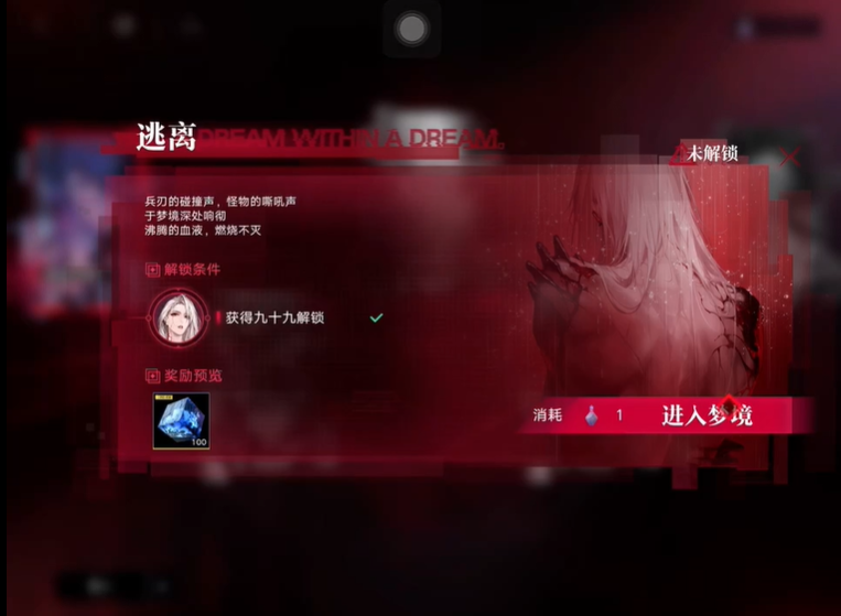 无期迷途99梦境怎么过