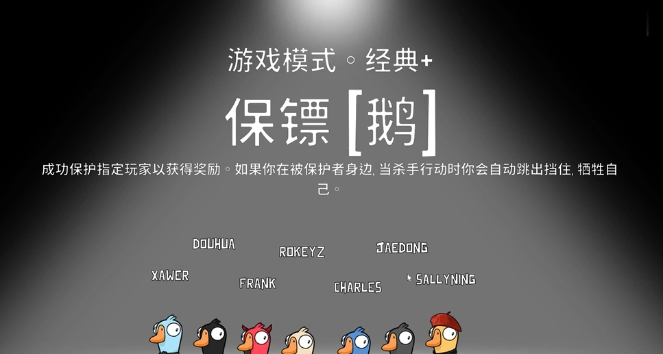 鹅鸭杀保镖胜利需要什么条件