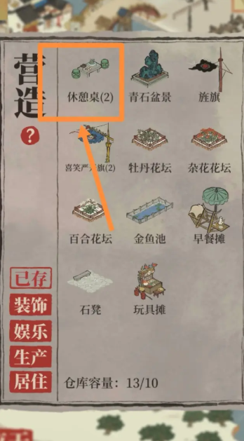 江南百景图休憩桌怎么摆