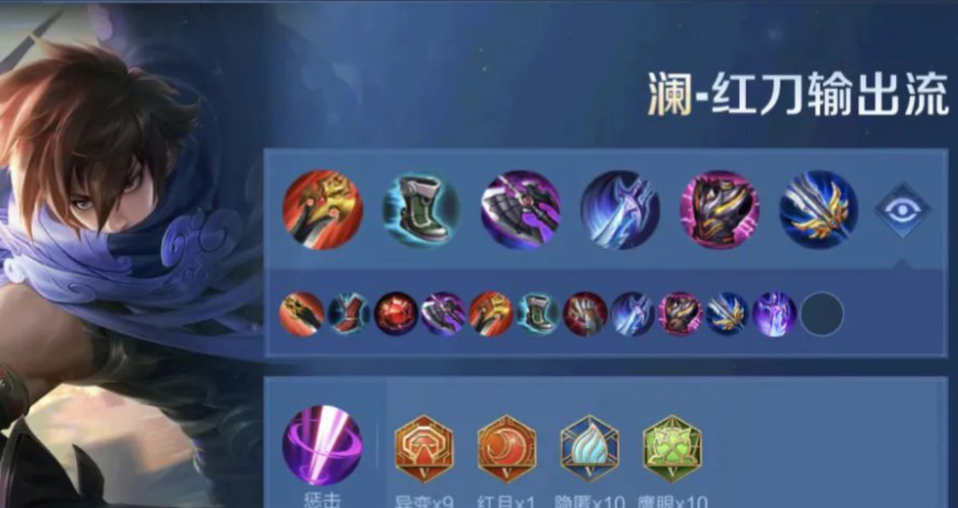 王者荣耀新版本澜的最强出装是什么