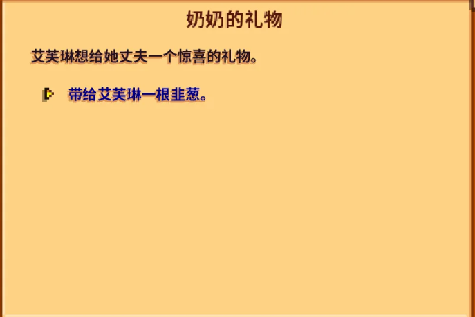 星露谷物语老奶奶任务怎么过