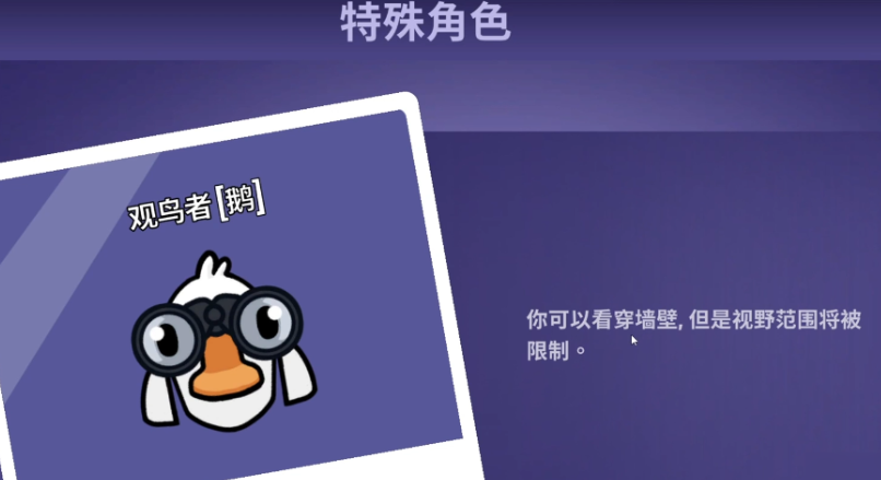 鹅鸭杀观鸟者怎么玩 鹅鸭杀观鸟者怎么玩