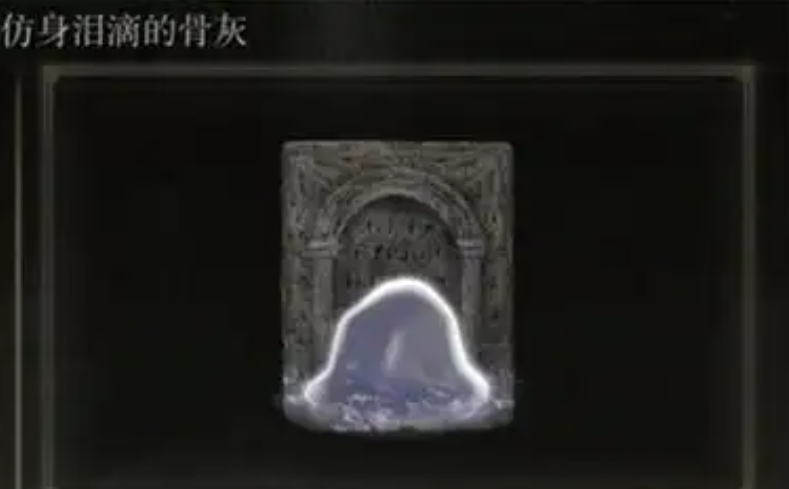 艾尔登法环仿生泪滴怎么拿