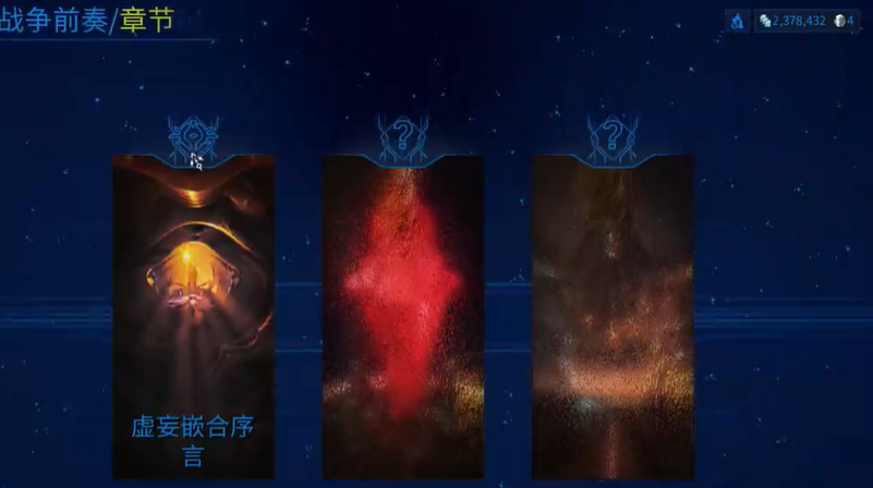 星际战甲战争前奏第二章怎么解锁