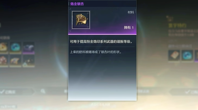 鸣潮烙金银杏有什么