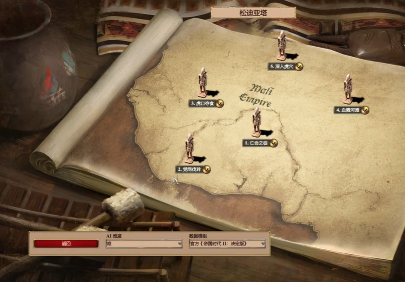 帝国时代2松迪亚塔第二关怎么玩