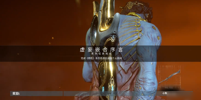 星际战甲虚妄嵌合序言任务在哪里