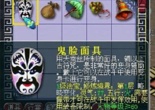 梦幻西游法宝鬼脸面具有什么用