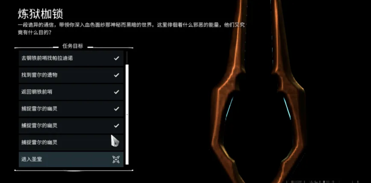 星际战甲进入圣堂任务怎么做