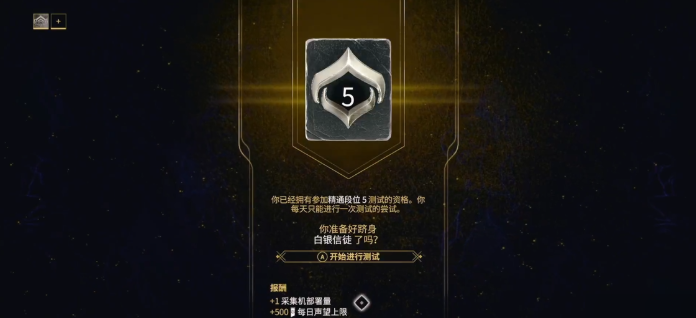 星际战甲精通段位5怎么过