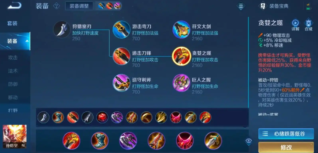 王者荣耀孙悟空出装铭文怎么出