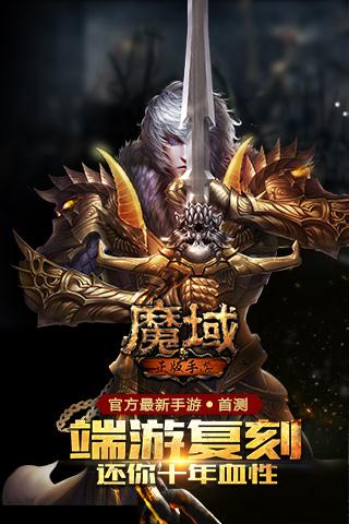 魔域手游截图1